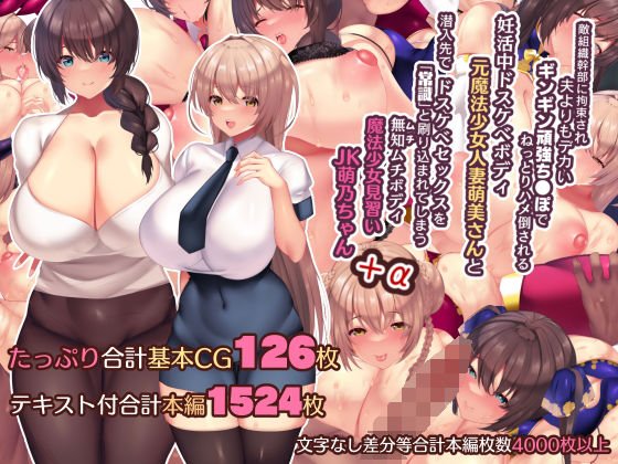 夫よりもデカい頑強ちんぽでねっとりハメ倒される妊活中ドスケベボディ元魔法少女人妻萌美さんと…+α 夫よりもデカい頑強ちんぽでねっとりハメ倒される妊活中ドスケベボディ元魔法少女人妻萌美さんと…+α