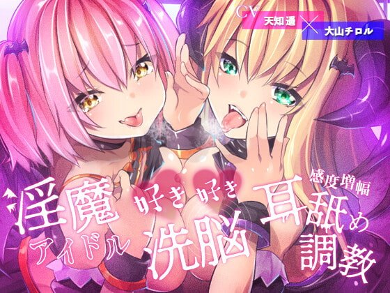 【敗北率100%】淫魔アイドルの好き好き洗脳、感度増幅耳舐め調教♪【描き下ろしコミック付属】 【敗北率100%】淫魔アイドルの好き好き洗脳、感度増幅耳舐め調教♪【描き下ろしコミック付属】