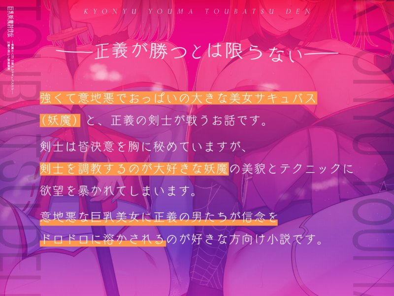 巨乳妖魔討伐伝 斬魔の〈刀〉を鍛えるサキュバスたち――正義の剣士へ誘惑調教 巨乳妖魔討伐伝 斬魔の〈刀〉を鍛えるサキュバスたち――正義の剣士へ誘惑調教