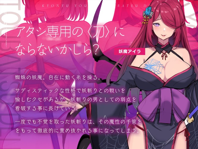 巨乳妖魔討伐伝 斬魔の〈刀〉を鍛えるサキュバスたち――正義の剣士へ誘惑調教 巨乳妖魔討伐伝 斬魔の〈刀〉を鍛えるサキュバスたち――正義の剣士へ誘惑調教