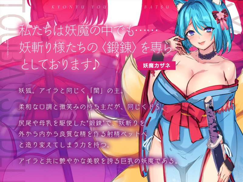 巨乳妖魔討伐伝 斬魔の〈刀〉を鍛えるサキュバスたち――正義の剣士へ誘惑調教 巨乳妖魔討伐伝 斬魔の〈刀〉を鍛えるサキュバスたち――正義の剣士へ誘惑調教
