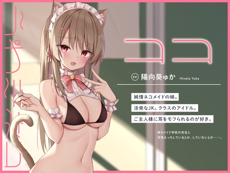 うわきネコ ～純情浮気ネコメイド姉妹の合意密着囁き寝取られ報告＆寝取り返し～