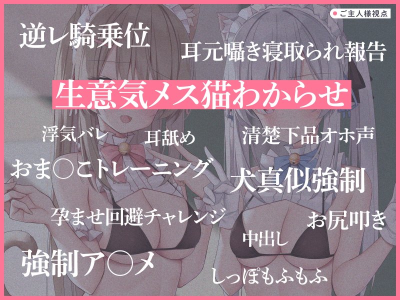 うわきネコ ～純情浮気ネコメイド姉妹の合意密着囁き寝取られ報告＆寝取り返し～