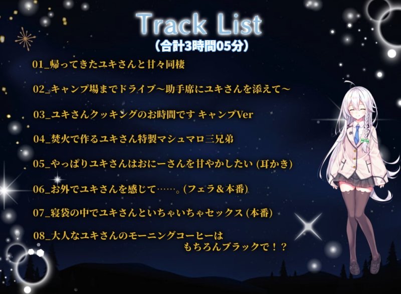 【エロゲ同梱】ダウナー系JKとの同棲～帰ってきたユキさんとわくわくキャンプ～【KU100/フォーリーサウンド】