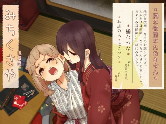 【お隣り耳噛み】道草屋 なつな2 隣の部屋のたぬきさん。【お隣り耳かき】 【お隣り耳噛み】道草屋 なつな2 隣の部屋のたぬきさん。【お隣り耳かき】