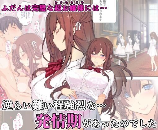 【幼なじみJK】【フルカラー】お嬢様は発情期【コミック】 【幼なじみJK】【フルカラー】お嬢様は発情期【コミック】