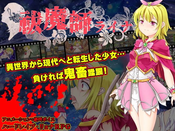 【ハードレイプ・リョナRPG】祓魔師ライナ