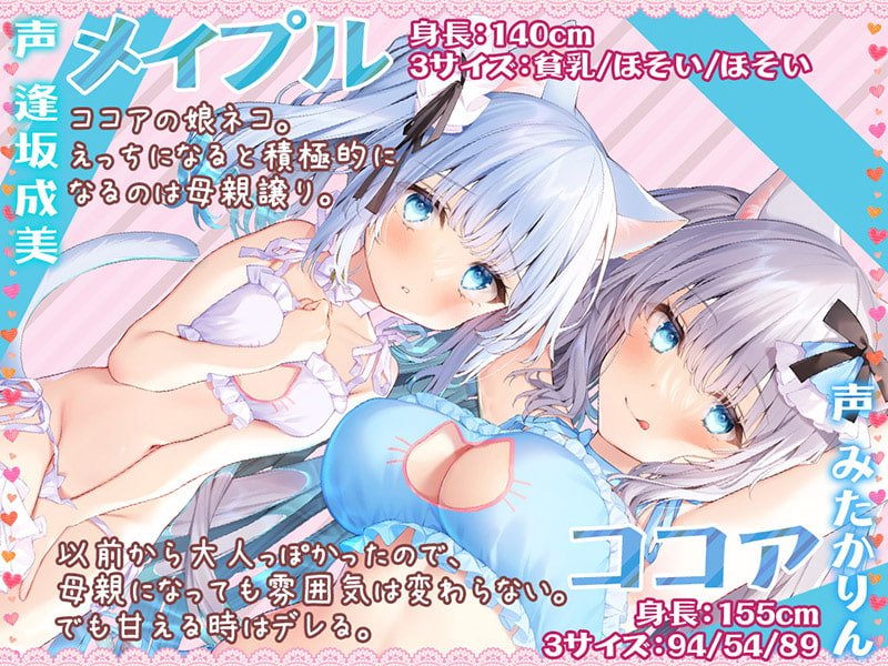 【サークル2周年記念作品】耳舐めにゃんにゃん超天国 母娘ネコ×2の孕ませおねだり♪【KU100バイノーラル】