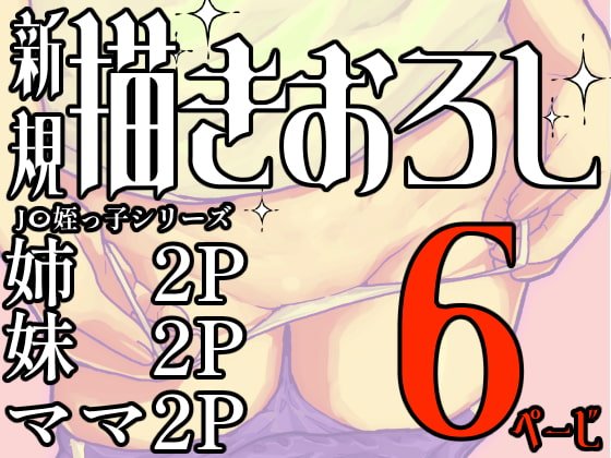 【JC】【総集編】J〇姪っ子の弱味を握った日～1+2作目+今までの限定本～【オマケ付き】