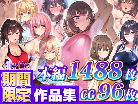 【期間限定】diletta作品集 6作品パック vol.2