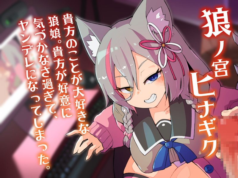 幼馴染のヤンデレ狼娘に監禁調教されちゃおっか!～ろのみやひなぎくのばあい～