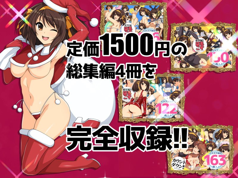 【涼宮ハルヒ二次創作総集編】はるこす大全