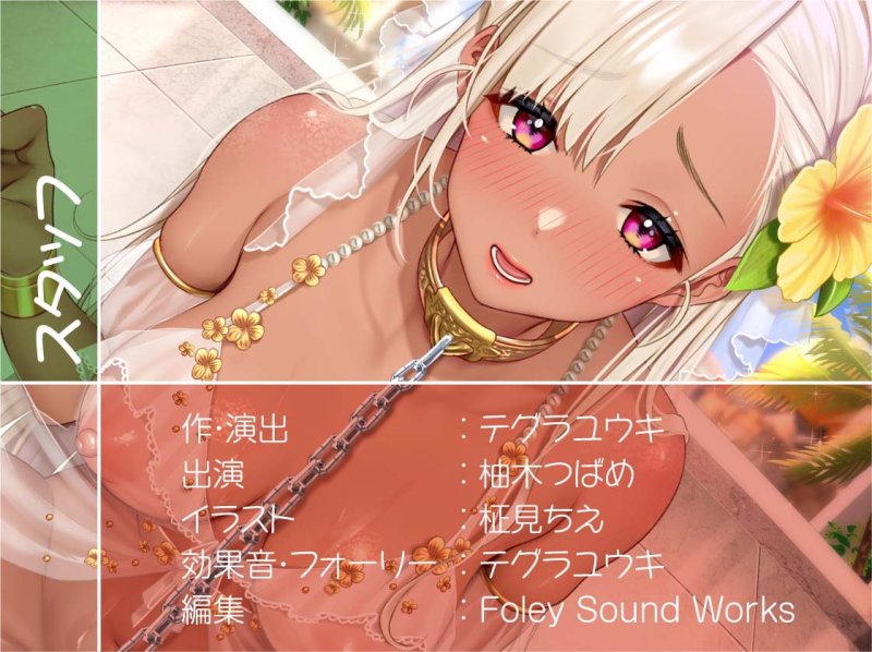 王様専用甘々性処理褐色奴隷おま〇こに中出しを!【フォーリーサウンド】