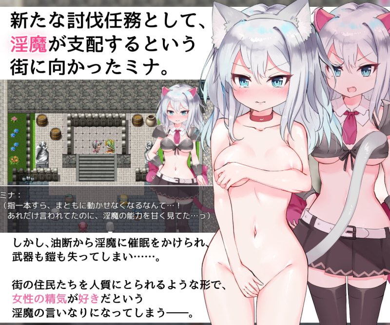 【女騎士羞恥RPG】新米騎士ミナ ～淫魔の街～