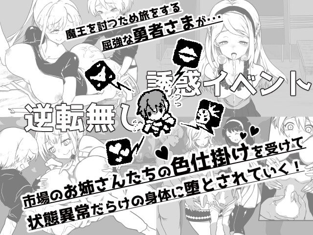 【おねショタエロRPG】『堕落勇者』-魔王と全く関係ないお姉さんだらけの市場でゲームオーバー- 【おねショタエロRPG】『堕落勇者』-魔王と全く関係ないお姉さんだらけの市場でゲームオーバー-