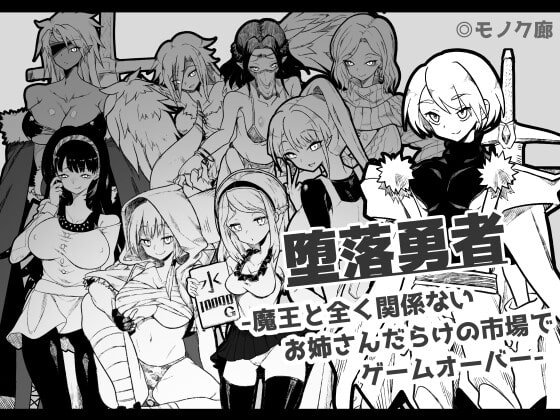 【おねショタエロRPG】『堕落勇者』-魔王と全く関係ないお姉さんだらけの市場でゲームオーバー-