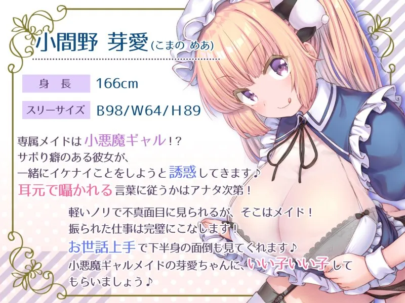 【生セックスフォーリー】プレミアムメイド 小間野芽愛編 ~小悪魔ギャルがメイドになったせいで、仕事が手に付かない~
