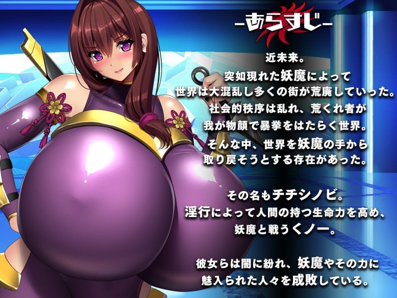 【エロくの一RPG】爆乳忍法チチシノビ