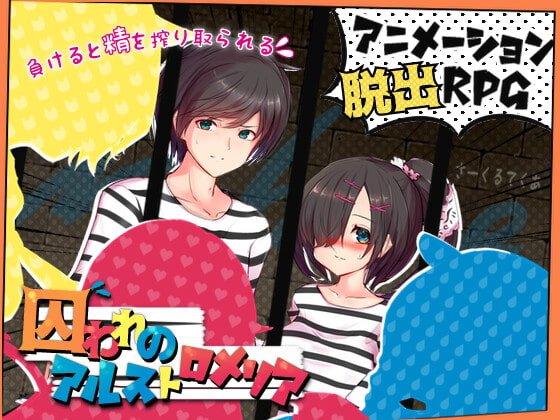 【アニメーション脱出RPG】囚われのアルストロメリア