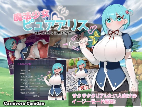 【魔法少女凌辱RPG】魔法少女ピュアアリス～怪人に堕ちる女子高生～