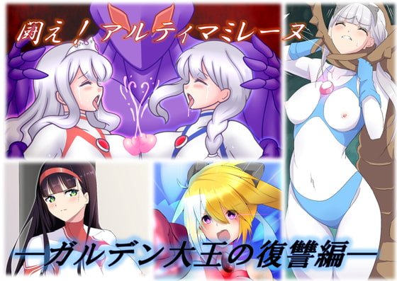 【巨大ヒロインピンチ】闘え!アルティマミレーヌ ガルデン大王の復讐編