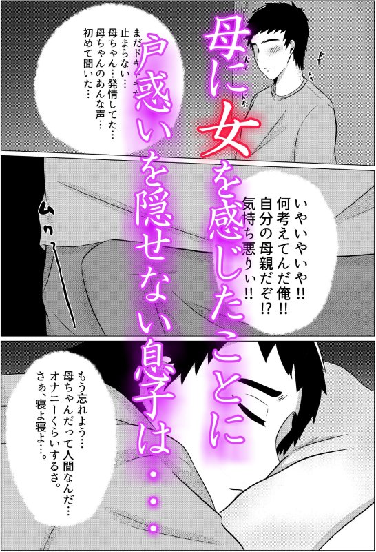 夜這いから始まる母と息子の夫婦生活