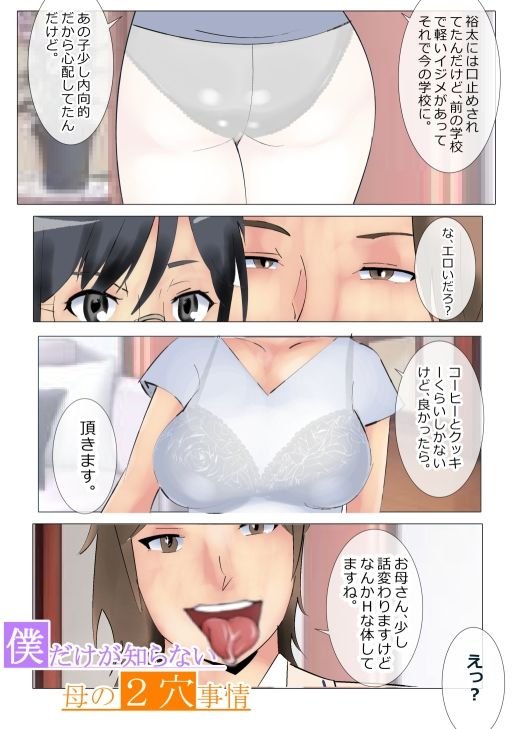 【NTR】僕だけが知らない母の2穴事情 【NTR】僕だけが知らない母の2穴事情