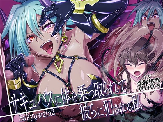【皮モノ×強制乗っ取り】サキュバスに体を乗っ取られて彼らに犯される私