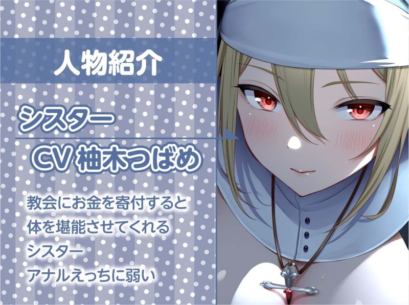 クールで童貞君に優しいシスターさんとの慰み中出しえっち【フォーリーサウンド】 クールで童貞君に優しいシスターさんとの慰み中出しえっち【フォーリーサウンド】