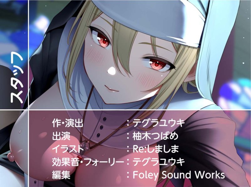 クールで童貞君に優しいシスターさんとの慰み中出しえっち【フォーリーサウンド】 クールで童貞君に優しいシスターさんとの慰み中出しえっち【フォーリーサウンド】