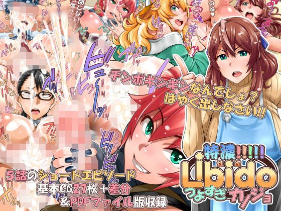 特濃!!!!!Libidoつよすぎカノジョ 特濃!!!!!Libidoつよすぎカノジョ