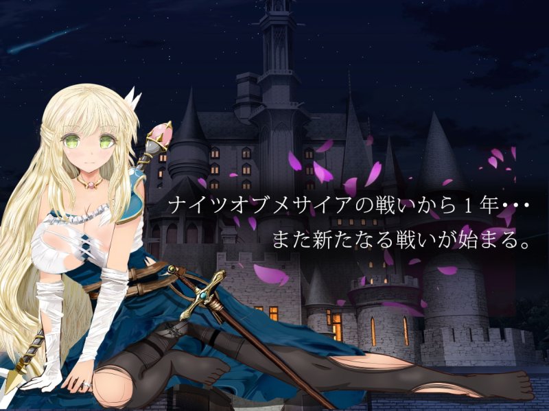 【人妻NTR RPG】ナイツオブメサイアIF ~囚われの亜空間城~ 【人妻NTR RPG】ナイツオブメサイアIF ~囚われの亜空間城~