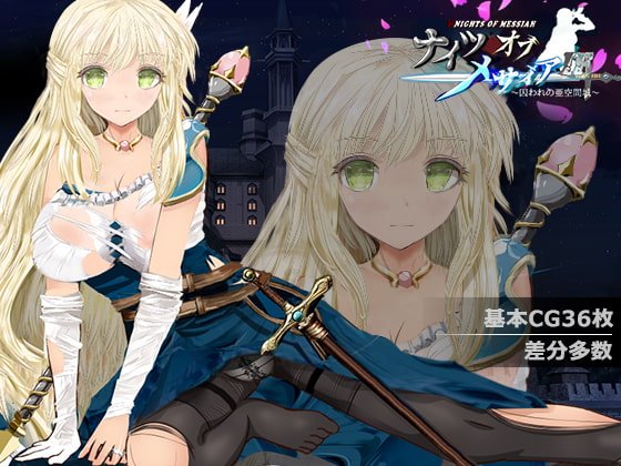 【人妻NTR RPG】ナイツオブメサイアIF ～囚われの亜空間城～