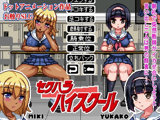 【ドット絵エロゲー】セクハラハイスクール
