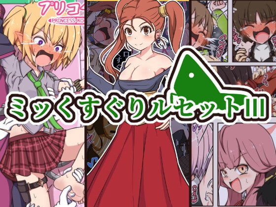 ミッくすぐりルセットIII ミッくすぐりルセットIII