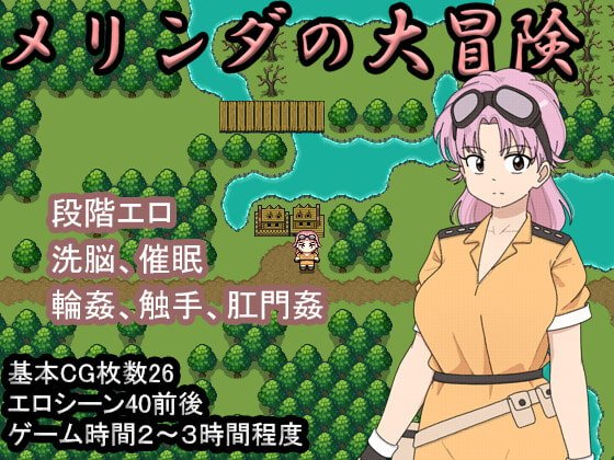 【エロRPG】メリンダの大冒険