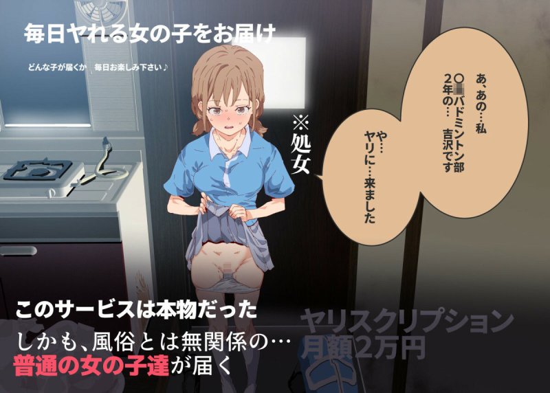 月額2万円 ヤリスクリプション ～毎日お届けヤレる子サービス～
