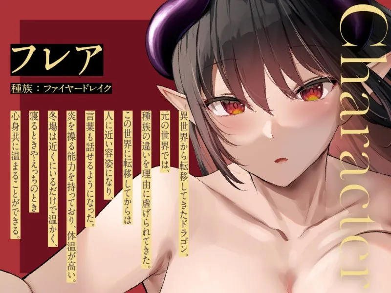 【CV:涼貴涼】ドラゴン彼女とのぬくぬく濃厚交尾性活 ～暖かいHをしてくれるファイヤードレイクの彼女～【イラスト:oekakizuki】