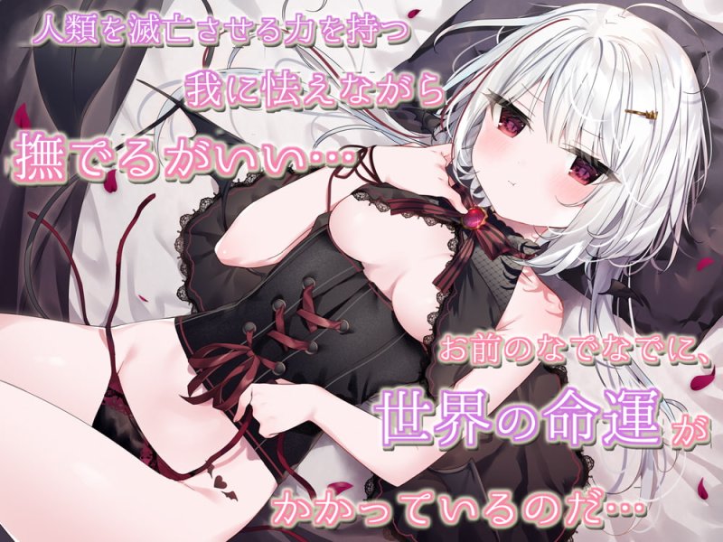 【KU100/抱きしめフォーリー】僕がいないと生きられない、生意気でワガママなダウナー魔王様とのあまあま共依存性活