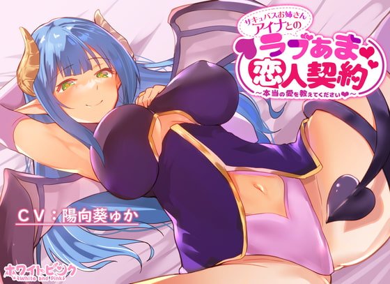 サキュバスお姉さんアイナとのラブあま恋人契約~本当の愛を教えてください~ サキュバスお姉さんアイナとのラブあま恋人契約~本当の愛を教えてください~