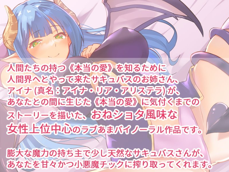 サキュバスお姉さんアイナとのラブあま恋人契約~本当の愛を教えてください~ サキュバスお姉さんアイナとのラブあま恋人契約~本当の愛を教えてください~