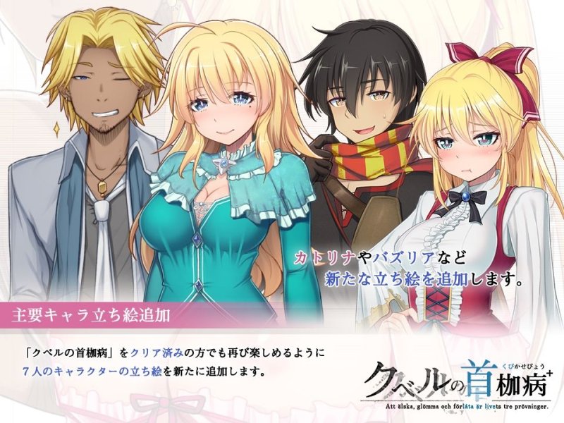 クベルの首枷病+ クベルの首枷病+