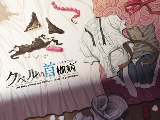 クベルの首枷病+ クベルの首枷病+