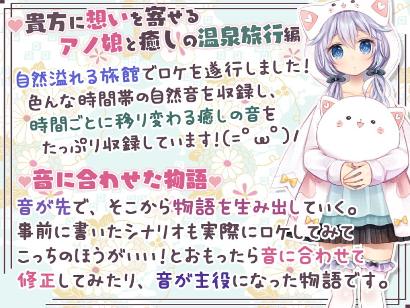 【8時間】貴方に想いを寄せるダウナー系のアノ娘と癒しの温泉旅行＆トラ猫娘達に舐め振り回されるけど、わからせおま〇こする新年【自然溢れる旅館で収録した癒しの音】