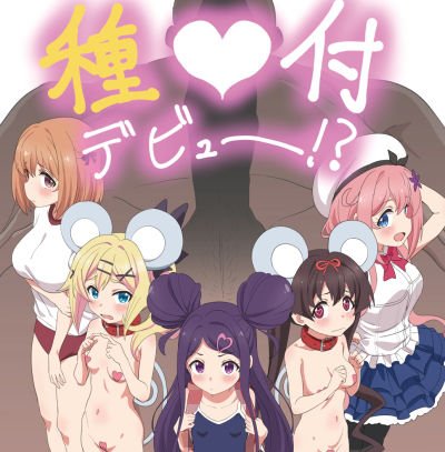 【おちこぼれフルーツタルト】種付デビュー！？