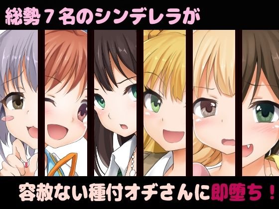 【デレマス 即堕ち2コマ】POCOCHINM@STERシンデレラガールズ 【デレマス 即堕ち2コマ】POCOCHINM@STERシンデレラガールズ