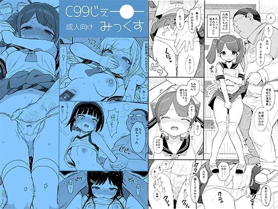 【JC】C99じぇーしーみっくす【みくろぺえじ】