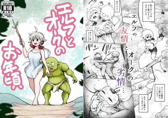 エルフとオークのお年頃