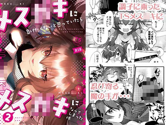 【TSF】メスガキに負けたくない、と思っていたらメスガキになってしまった件2