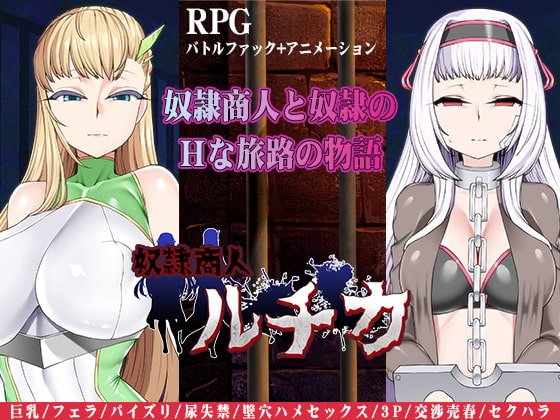 【アニメーションバトルファックRPG】奴隷商人ルチカ